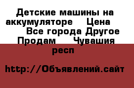 Детские машины на аккумуляторе  › Цена ­ 5 000 - Все города Другое » Продам   . Чувашия респ.